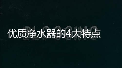 一
、保证滤芯内无杂质残留