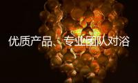 优质产品�、专业团队对浴霸企业很重要