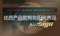 优质产品能帮助阳光房品牌吸引消费者关注