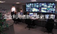 企业利用创新变革进军清洁剂十大品牌