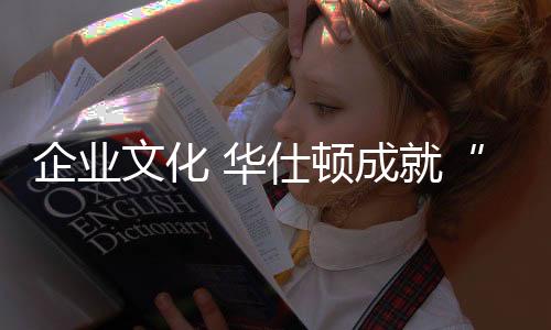定会铸造更辉煌的企业明天