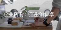 企业资讯：促进合作 卓誉集团领导余总、刘工到访南天涂料