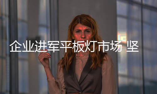 医院照明、平板与此同时
