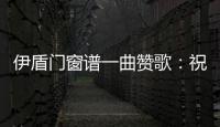 伊盾门窗谱一曲赞歌	：祝柔韧勤慧的你，女王节快乐!