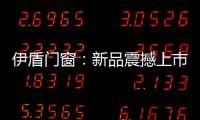 伊盾门窗
：新品震撼上市，一石激起千层浪!