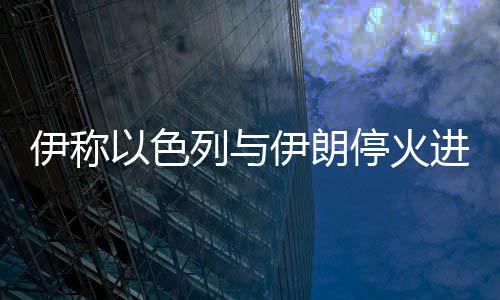 停火总台记者24日获悉