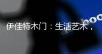 伊佳特木门	
：生活艺术	，韵动至美