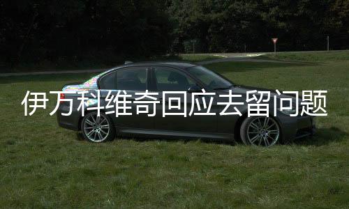 伊万应去此前有报道称