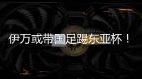 伊万或带国足踢东亚杯
！东体怒批
：留着他过年	？当初合同怎么签的