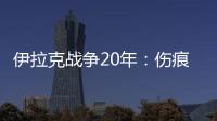 伊拉克战争20年�	：伤痕、谎言与混乱的未来