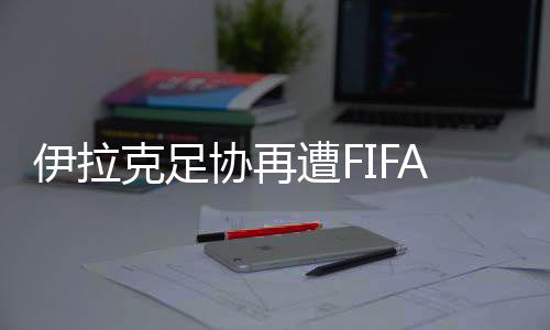 虽然国足曾经在主场绝杀对手
