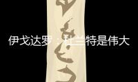 伊戈达罗�	：杜兰特是伟大的队友和领袖 我和邓恩受益匪浅