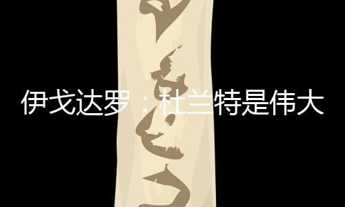 谈到了凯文-杜兰特交易离队