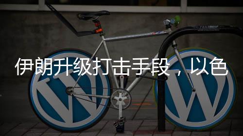 将给以伊冲突火上浇油
