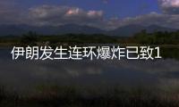 伊朗发生连环爆炸已致103人死亡，当地官员称系恐袭事件