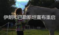 伊朗和巴勒斯坦宣布重启 亚洲联赛相继回归！