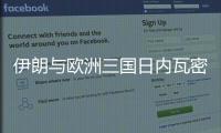 伊朗与欧洲三国日内瓦密谈3小时
：以方停火是外交解决前提