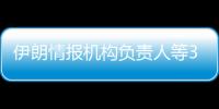 伊朗情报机构负责人等3名高级将领在以色列空袭中身亡