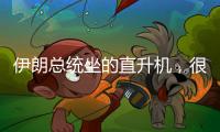 伊朗总统坐的直升机，很可能已经用了50年丨军事