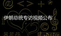 伊朗总统专访视频公布�：以色列企图对我进行暗杀