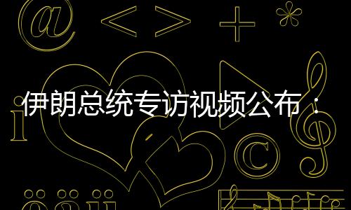 伊朗伊朗随后进行还击