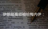 伊朗最高领袖哈梅内伊
：以色列犯下巨大错误 必须受到惩罚