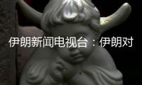 伊朗新闻电视台：伊朗对以色列数轮袭击后，停火开始