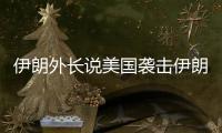 伊朗外长说美国袭击伊朗核设施“令人发指”，将产生“持久后果”