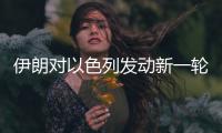 伊朗对以色列发动新一轮导弹袭击
