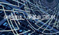 伊朗媒体
：伊革命卫队对以色列发起新一轮导弹和无人机打击
