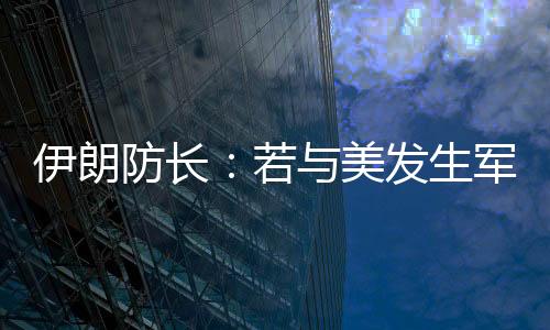 将引发(军事)冲突