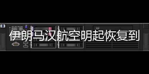 伊朗以色列甚至中东地区航班