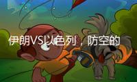 伊朗VS以色列�，防空的高手对决丨军事