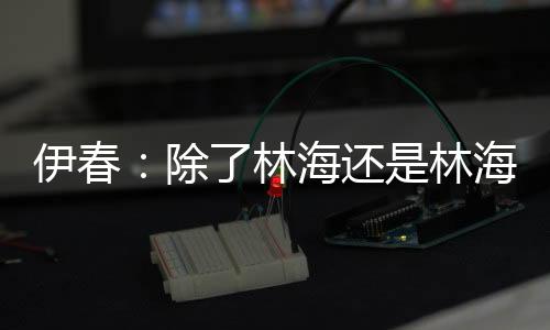 伊春新华社发若从高空俯瞰
