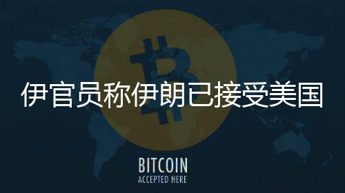 受美以色列已同意停火