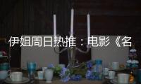 伊姐周日热推
：电影《名侦探柯南
：独眼的残像》；电影《F1: 狂飙飞车》......