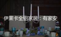 伊莱卡全铝家居：有家安放梦想，青春用力奔跑!