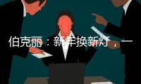 伯克丽：新年换新灯
，一盏好灯焕新全屋氛围