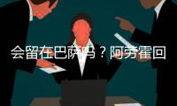 会留在巴萨吗？阿劳霍回应球迷：就我而言
，会的