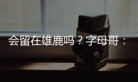 会留在雄鹿吗？字母哥：可能
，我们拭目以待�，我爱密尔沃基