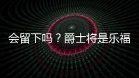 会留下吗	？爵士将是乐福生涯第四站 合同还剩最后一个赛季415万