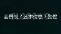 会员制？还本付息？警惕养老院背后的“庞氏骗局”