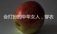 会打扮的中年女人�，穿衣都有这4个共同点
，难怪优雅又气质