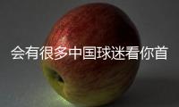 会有很多中国球迷看你首秀	？杨瀚森：会吧 毕竟那会儿看挺下饭的