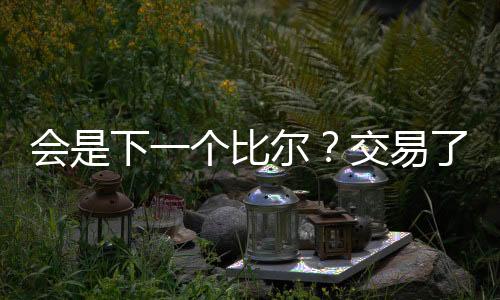 但是易杜球队难以赢球是真的