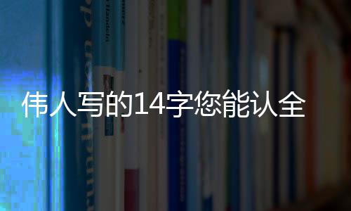 识定书法从这封信中