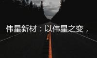 伟星新材：以伟星之变，窥管业之变!