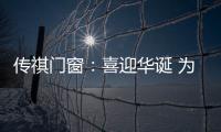 传祺门窗：喜迎华诞 为祖国祝福