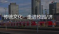 传统文化　走进校园/济南　学生谭皓中