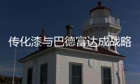 传化漆与巴德富达成战略签约，实现从产品向解决方案的转型升级!